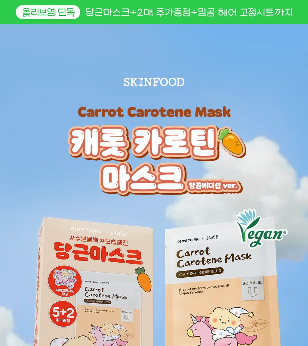[5+2매/망곰 콜라보] 스킨푸드 캐롯 카로틴 마스크시트 5매 기획 (+2매) (+망곰 헤어 고정시트) 상세페이지 8